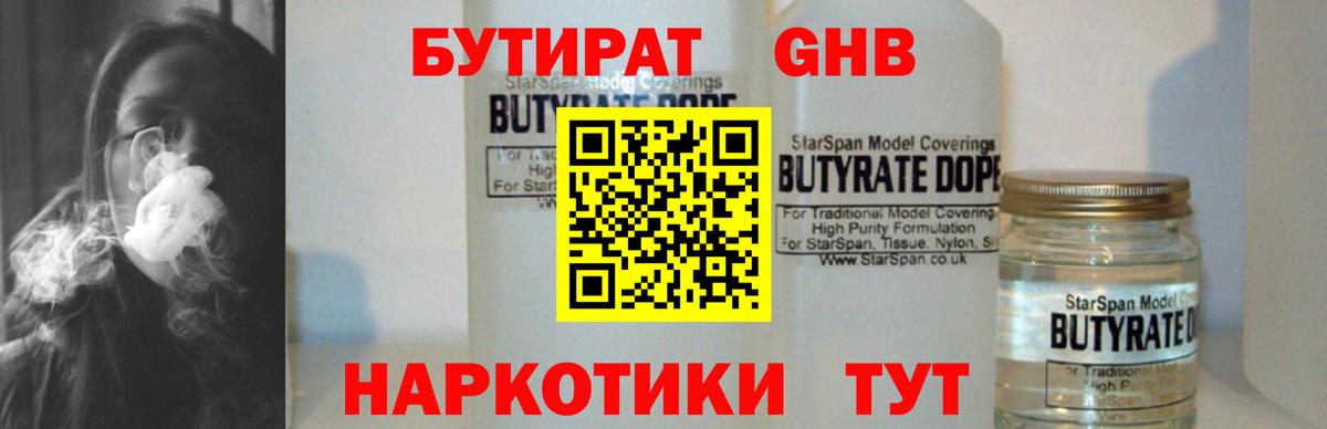 БУТИРАТ  БУТИРАТ GHB  Вход с VPN  Отрадное 